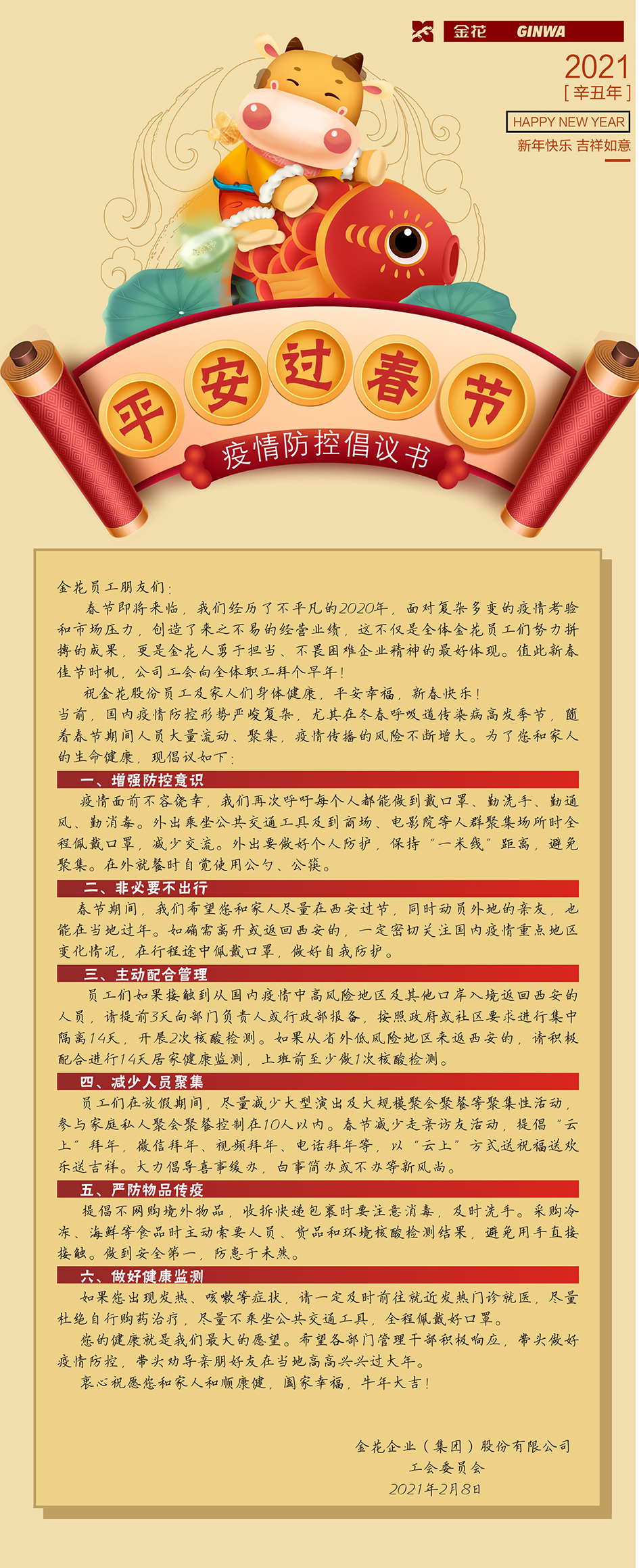 金花股份工會(huì) | 平安過(guò)春節(jié)疫情防控倡議書(shū)